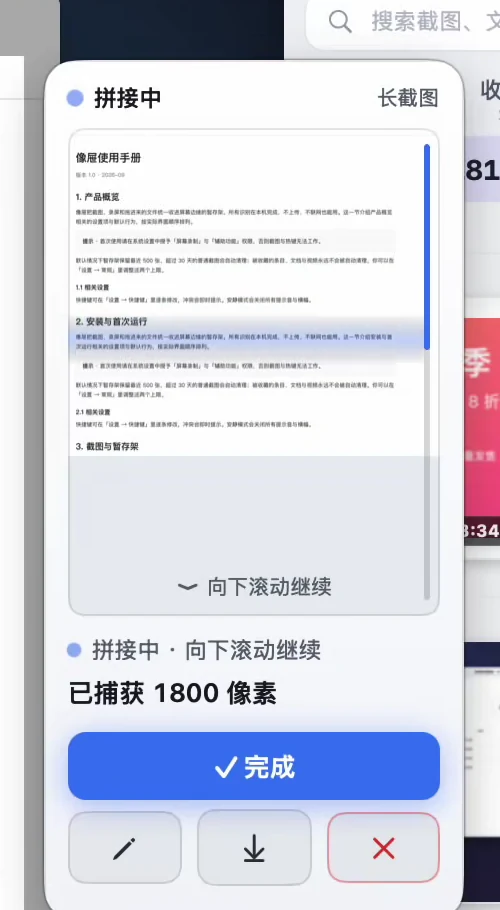 长截图拼接中面板,显示已拼好的预览、已捕获 1800 像素,以及完成、编辑、下载、删除按钮