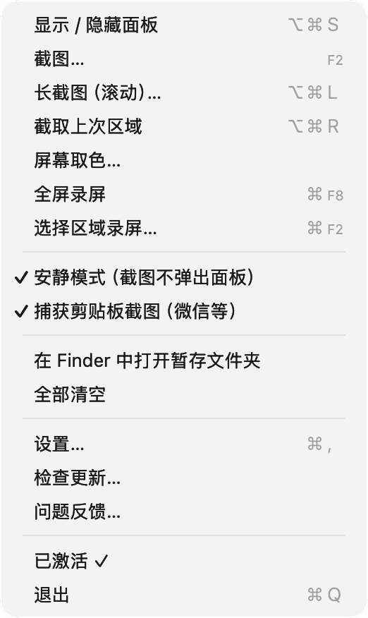 像屉 Mac 版菜单实拍截图:截图、长截图、截取上次区域、屏幕取色、录屏、安静模式、设置等菜单项