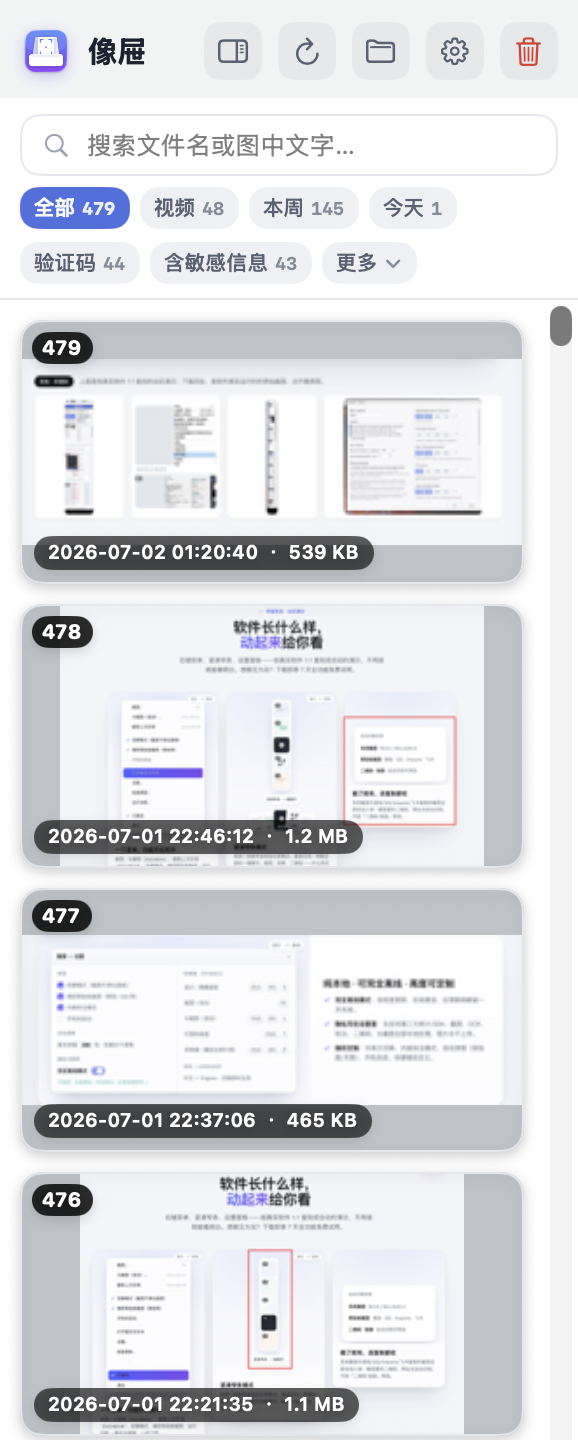 像屉 Mac 版货架面板实拍截图:搜索框、全部/视频/验证码/含敏感信息分组芯片、带序号与时间戳的截图缩略卡